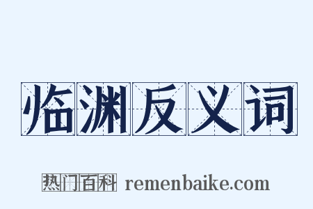 临渊反义词是什么意思的图片